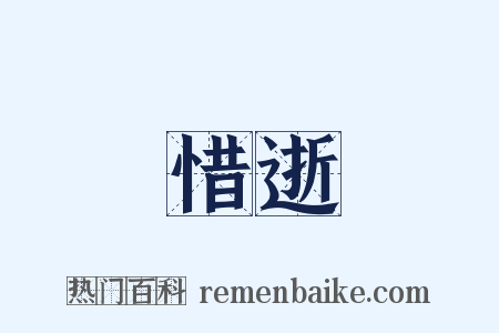 惜逝是什么意思的图片